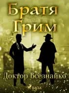 Доктор Всезнайко af Братя Грим