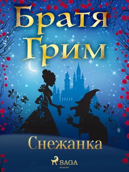 Снежанка af Братя Грим