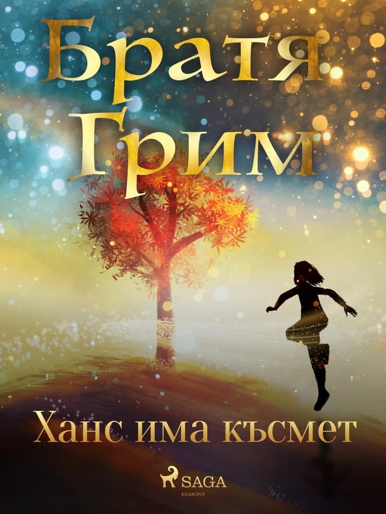 Ханс има късмет af Братя Грим