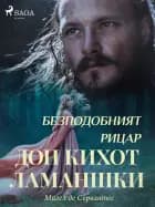 Безподобният рицар Дон Кихот Ламаншки