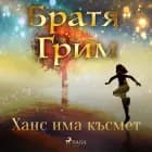 Ханс има късмет af Братя Грим