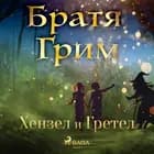 Хензел и Гретел