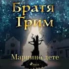 Мариино дете af Братя Грим