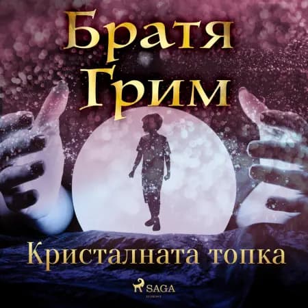 Кристалната топка af Братя Грим