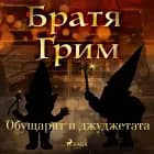 Обущарят и джуджетата af Братя Грим