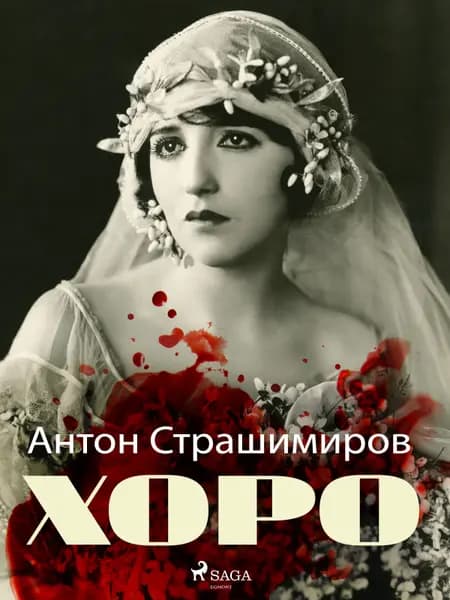 Хоро af Антон Страшимиров