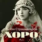 Хоро af Антон Страшимиров