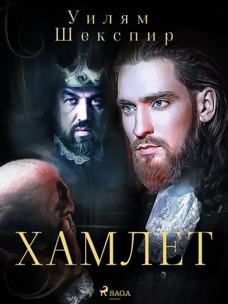 Хамлет af Уилям Шекспир