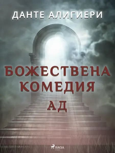 Божествена комедия 1: Ад 