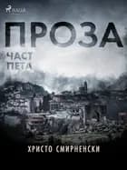 Проза, Част Пета af Христо Смирненски