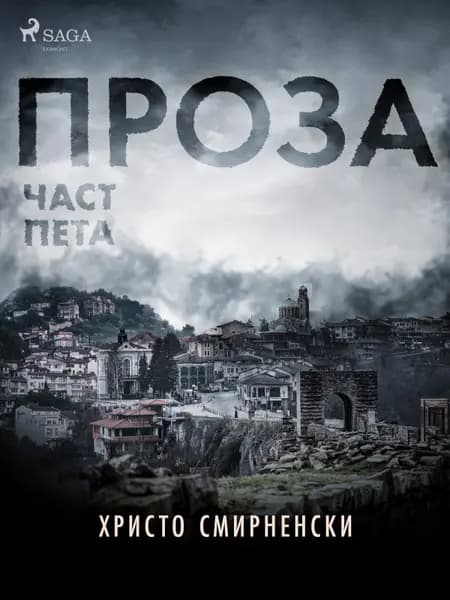 Проза, Част Пета af Христо Смирненски