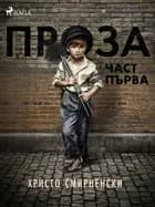 Проза, Част Първа af Христо Смирненски