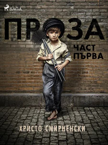 Проза, Част Първа af Христо Смирненски
