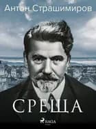 Среща af Антон Страшимиров