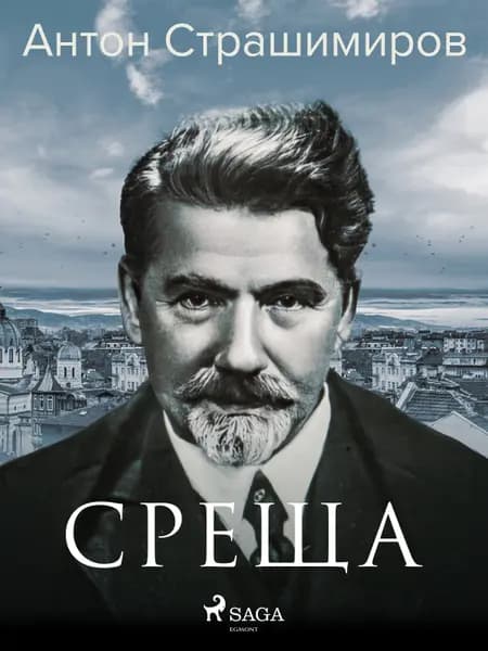 Среща af Антон Страшимиров