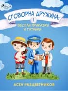 Сговорна дружина: Весели приказки и гатанки 1 af Асен Разцветников