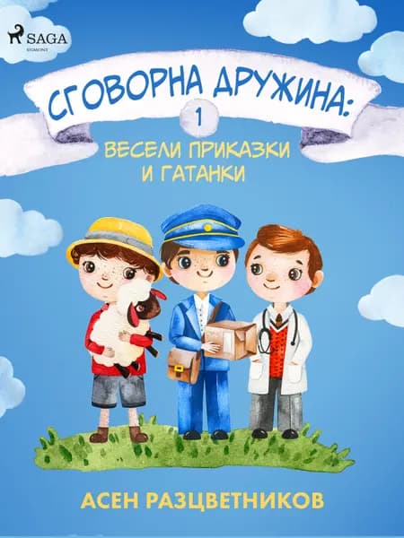 Сговорна дружина af Асен Разцветников
