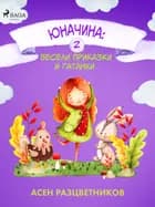 Юначина: Весели приказки и гатанки 2 af Асен Разцветников