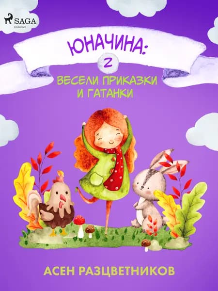 Юначина af Асен Разцветников