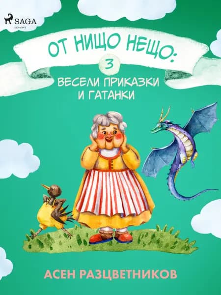 От нищо нещо af Асен Разцветников