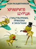 Храбрите щурци: Стихотворения, приказки и залъгалки af Асен Разцветников