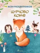 Щурчово конче
