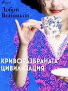 Криворазбраната цивилизация af Dobri Voynikov