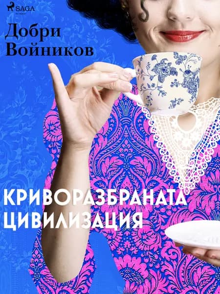 Криворазбраната цивилизация af Dobri Voynikov
