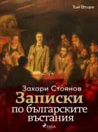 Записки по българските въстания, Том Втори