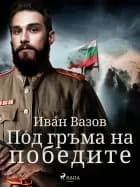 Под гръма на победите af Иван Вазов