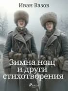 Зимна нощ и други стихотворения af Иван Вазов