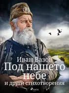Под нашето небе и други стихотворения af Иван Вазов