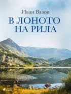 В лоното на Рила af Иван Вазов