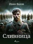 Сливница af Иван Вазов