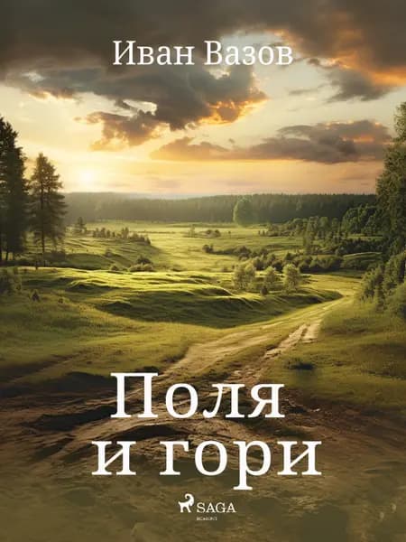Поля и гори af Иван Вазов