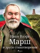 Mарш и други стихотворения