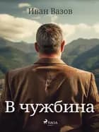 В чужбина af Иван Вазов