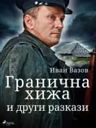 Гранична хижа и други разкази