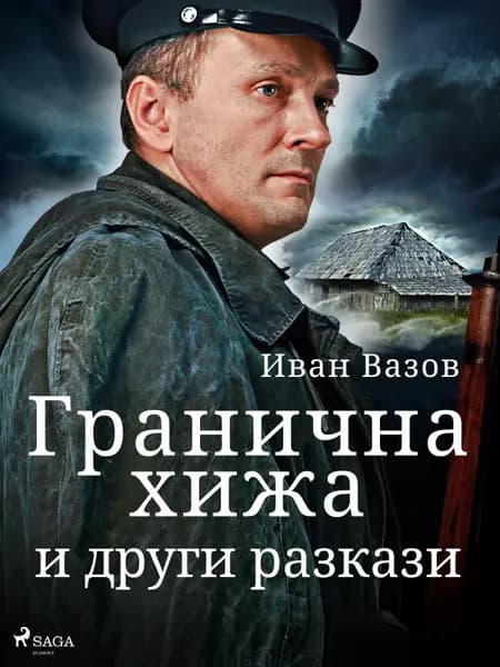 Гранична хижа и други разкази af Иван Вазов