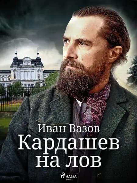 Кардашев на лов af Иван Вазов
