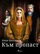 Към пропаст