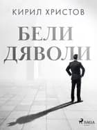 Бели дяволи af Кирил Христов
