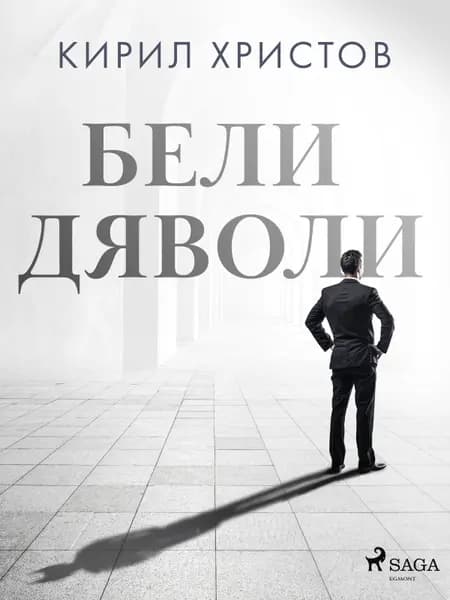Бели дяволи af Кирил Христов