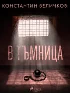 В тъмница