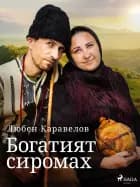 Богатият сиромах