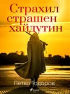 Страхил страшен хайдутин af Petko Todorov