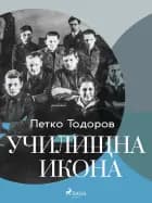 Училищна икона