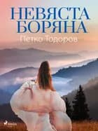 Невяста Боряна af Petko Todorov