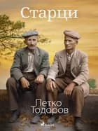 Старци