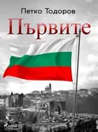 Първите af Petko Todorov